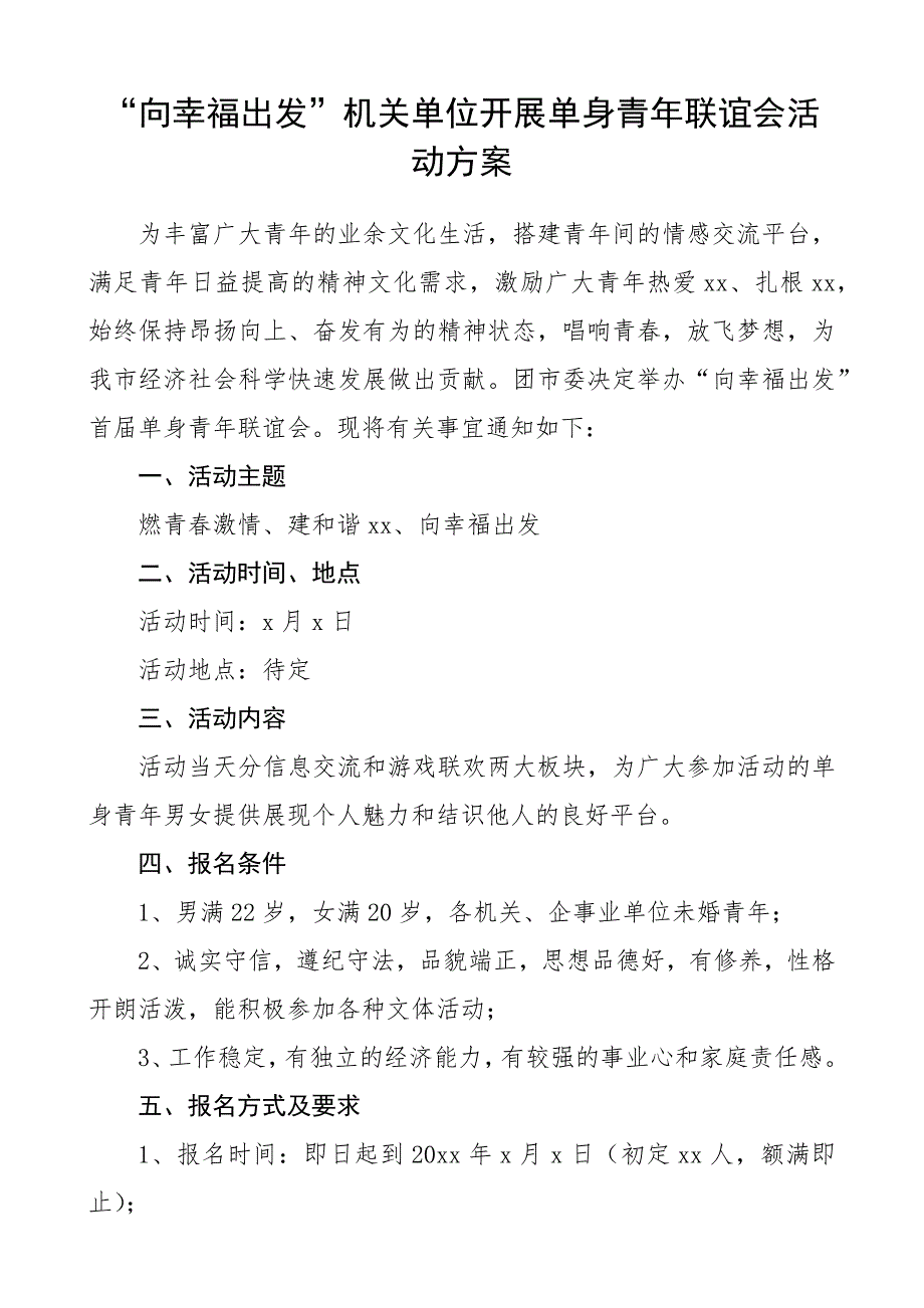 机关单位单身青年联谊会活动方案（五四青年节方案）_第1页