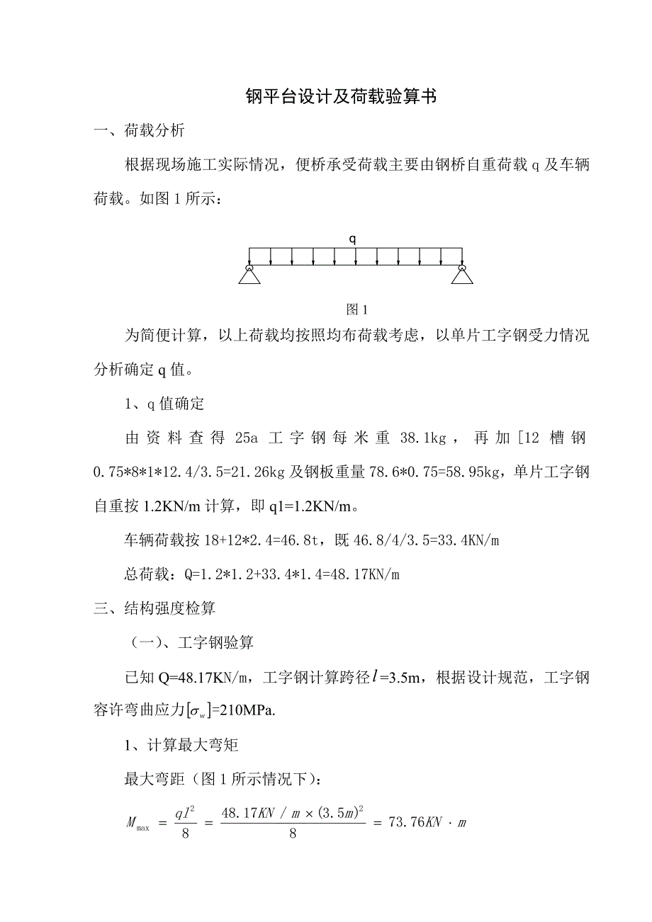 工字钢盖梁支架设计及荷载验算书_第1页