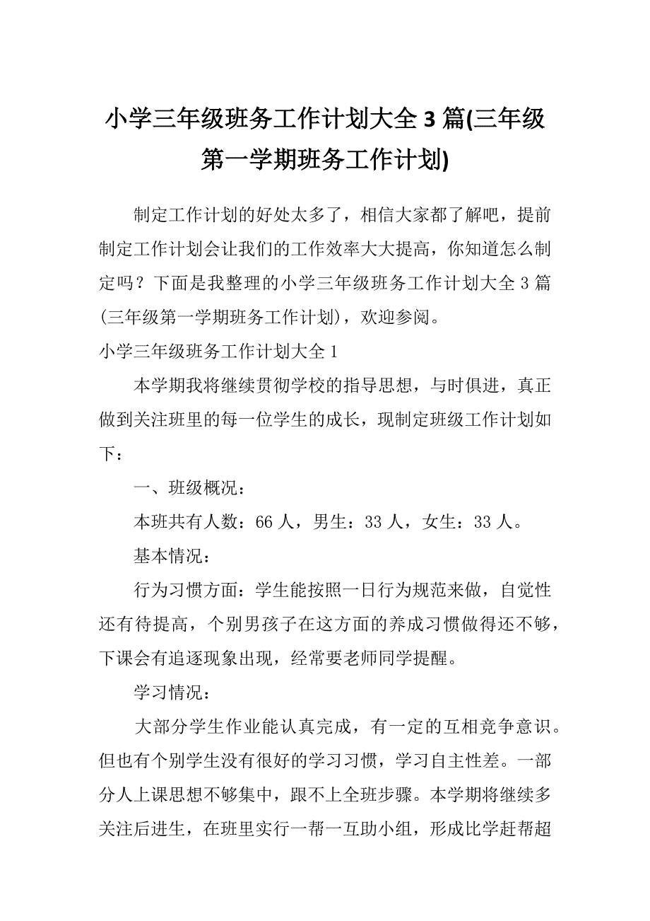 小学三年级班务工作计划大全3篇(三年级第一学期班务工作计划)_第1页