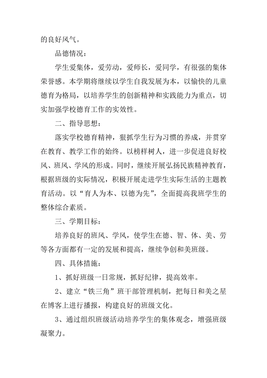 小学三年级班务工作计划大全3篇(三年级第一学期班务工作计划)_第2页