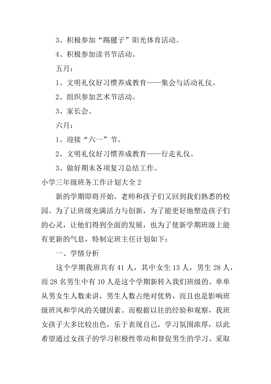 小学三年级班务工作计划大全3篇(三年级第一学期班务工作计划)_第4页