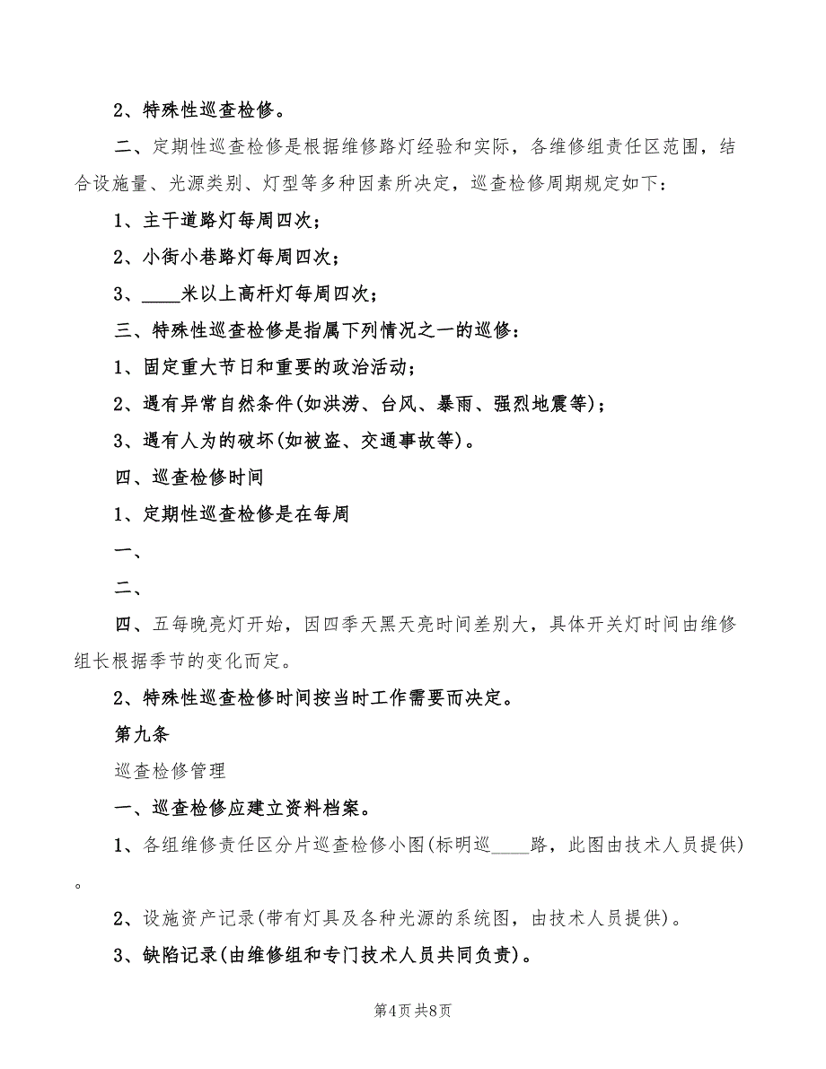 2022路灯管理所路灯管理制度范文_第4页