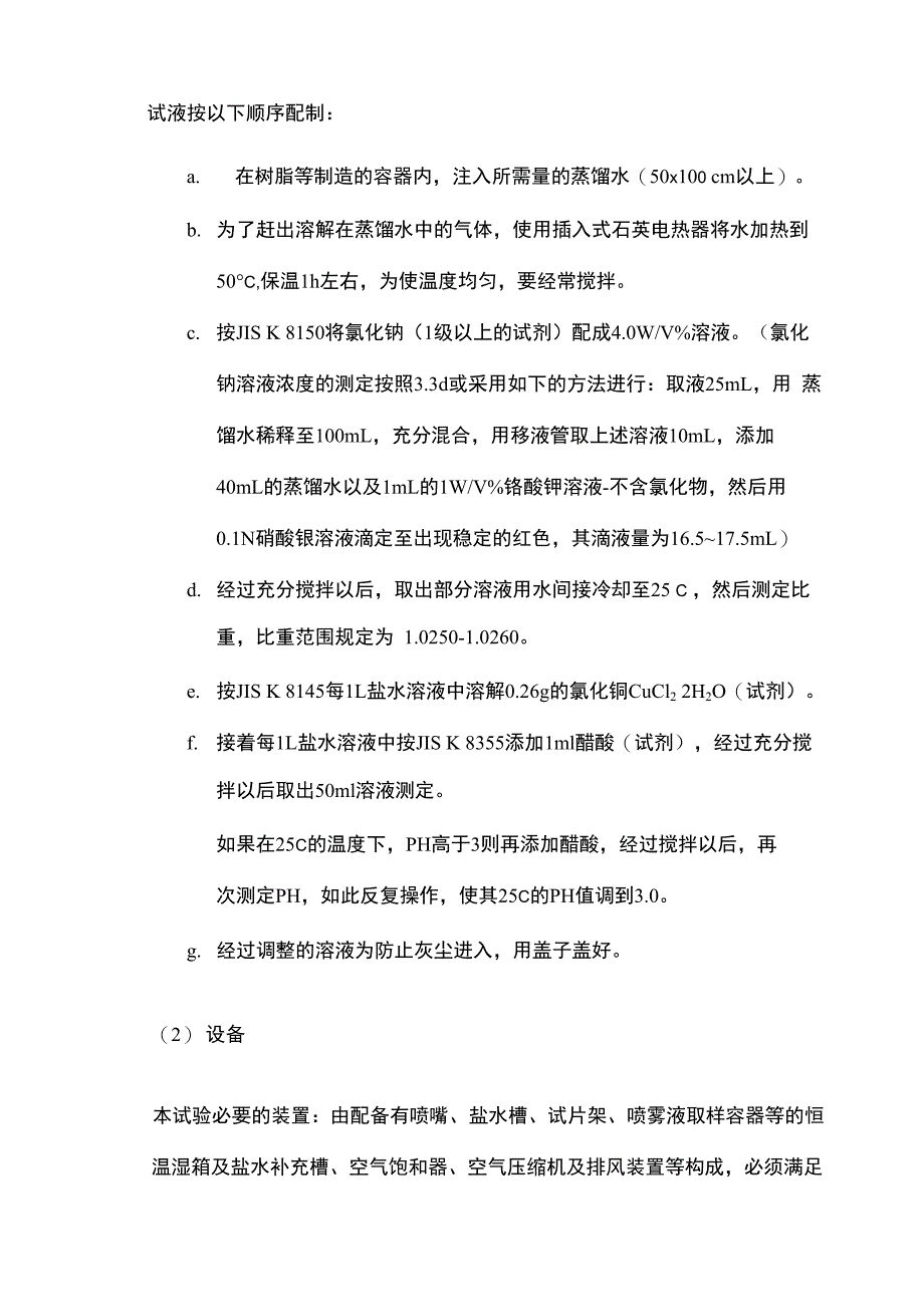 铝及铝合金阳极氧化膜耐蚀性试验方法_第2页