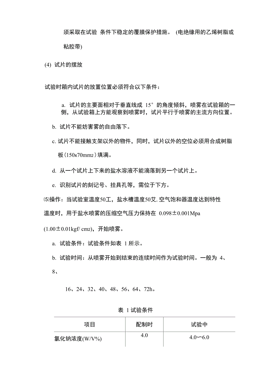 铝及铝合金阳极氧化膜耐蚀性试验方法_第4页