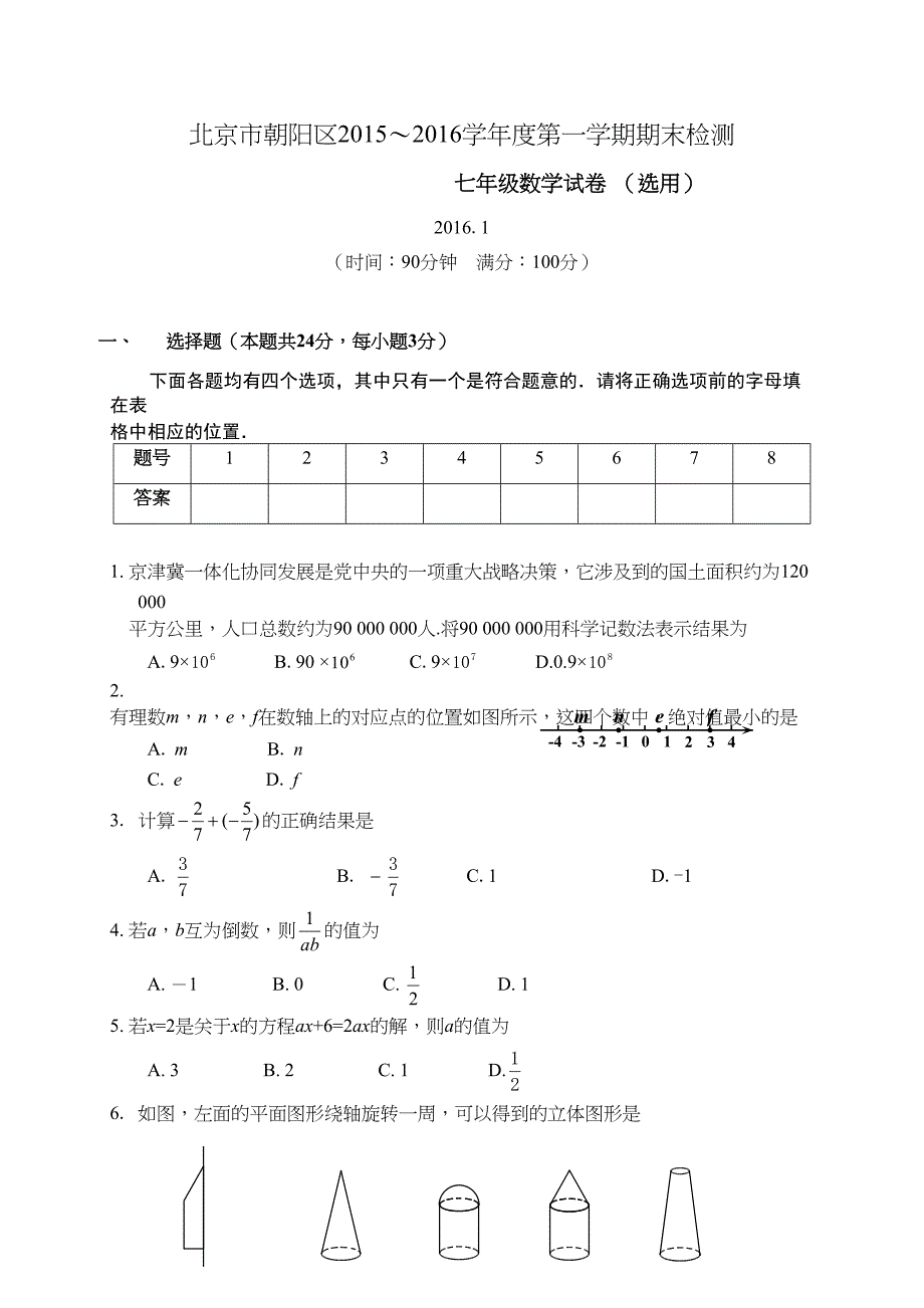 北京市朝阳区年七年级上期末考试数学试题含答案(DOC 11页)_第1页