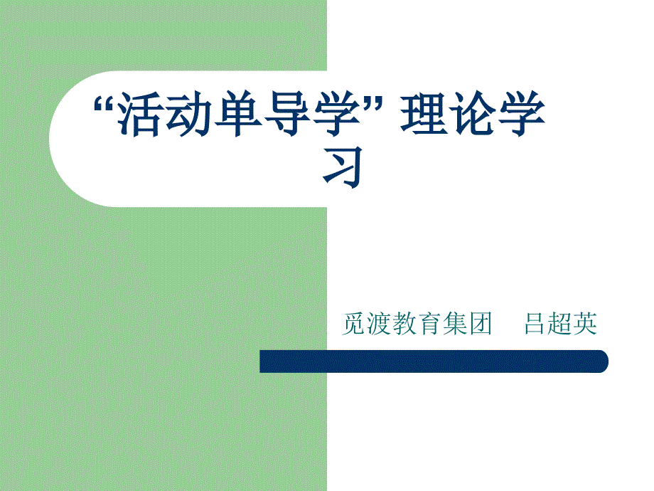 “活动单导学”理论学习.ppt_第1页