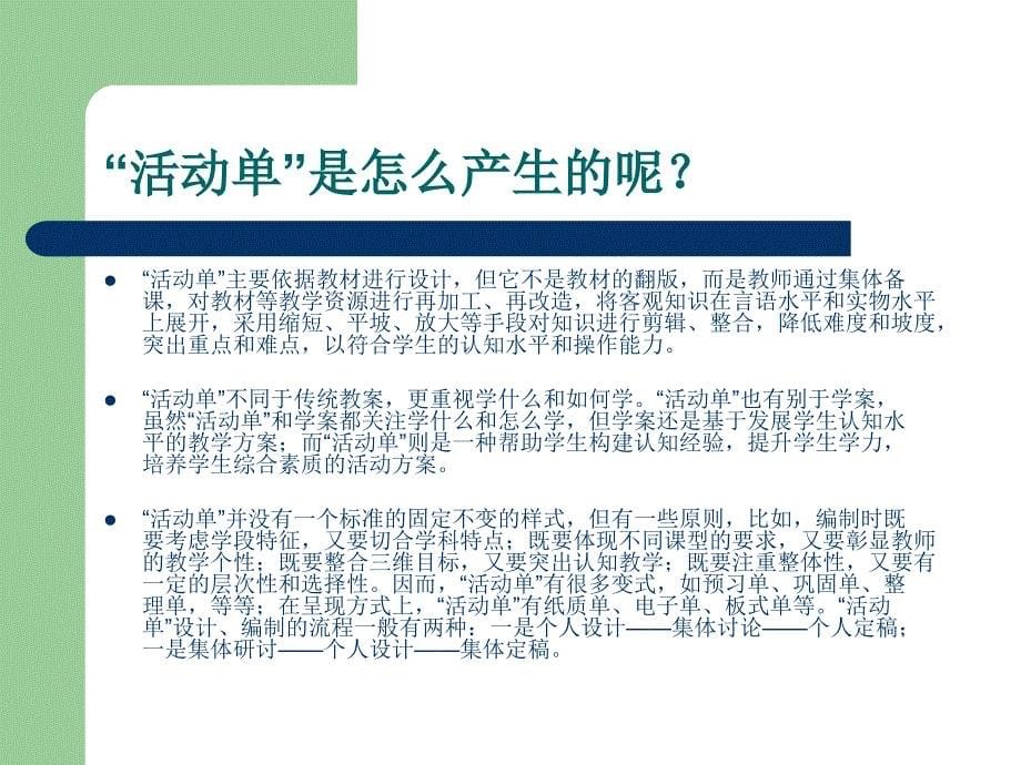 “活动单导学”理论学习.ppt_第5页