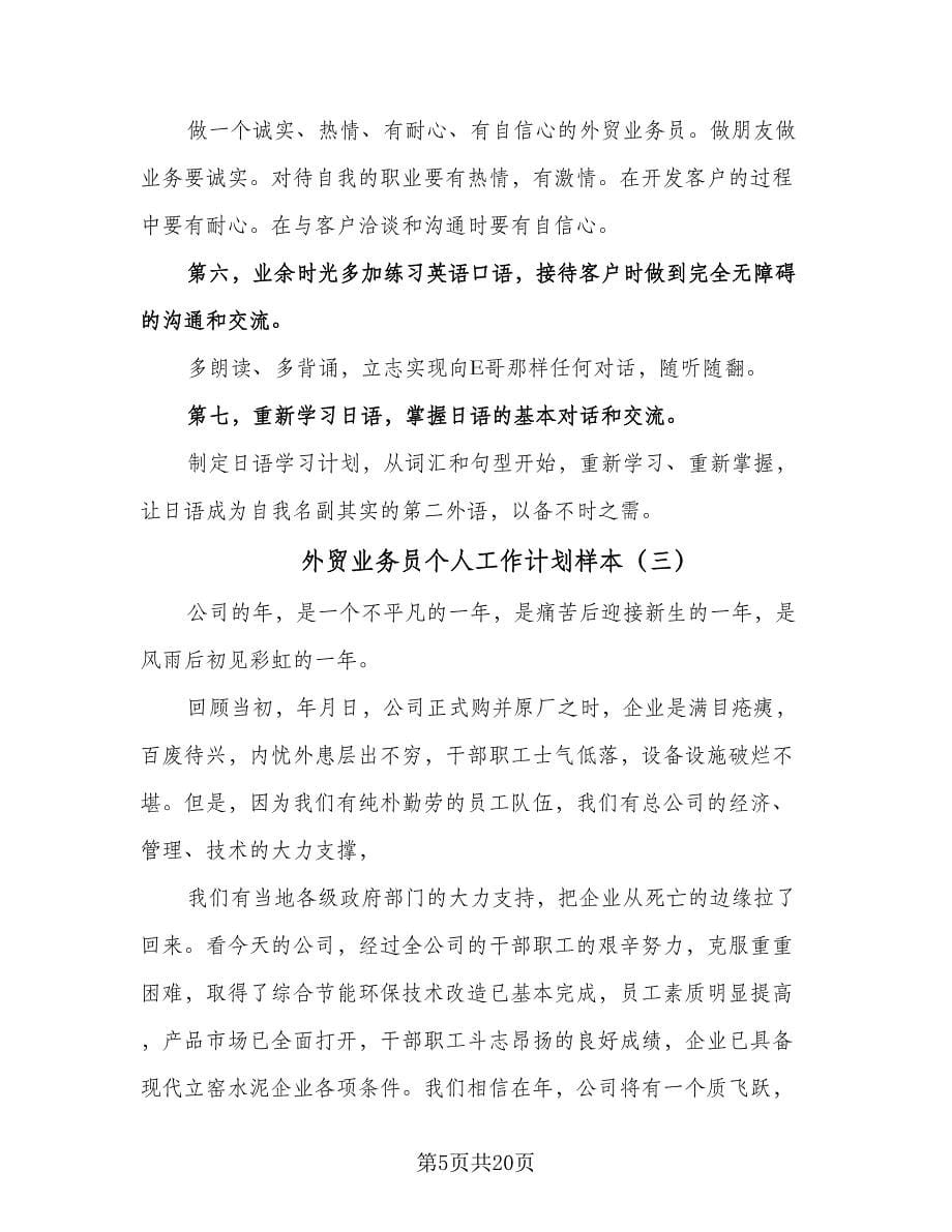 外贸业务员个人工作计划样本（七篇）.doc_第5页