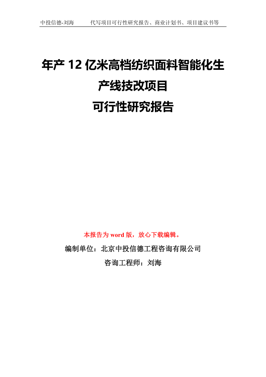 年产12亿米高档纺织面料智能化生产线技改项目可行性研究报告模板-备案审批_第1页