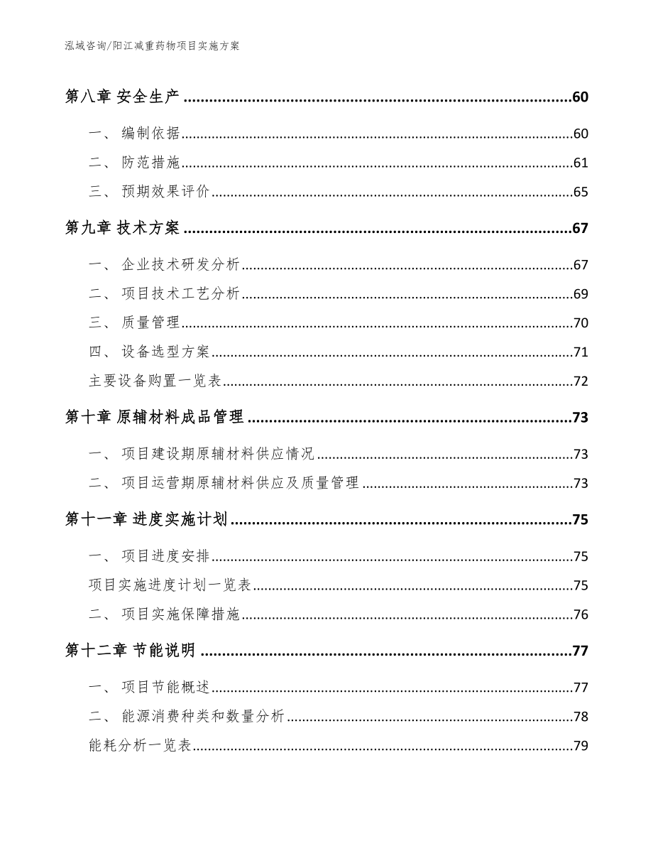 阳江减重药物项目实施方案（模板）_第4页