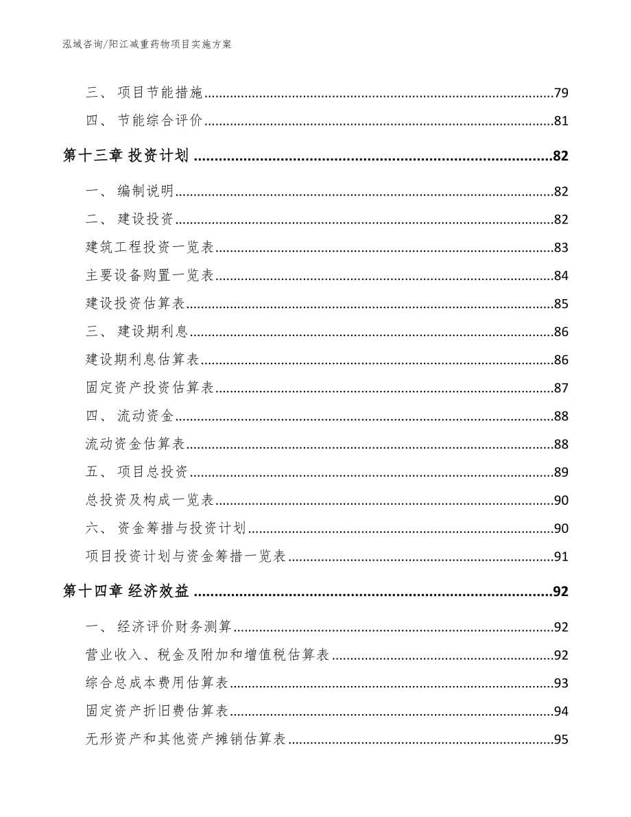 阳江减重药物项目实施方案（模板）_第5页