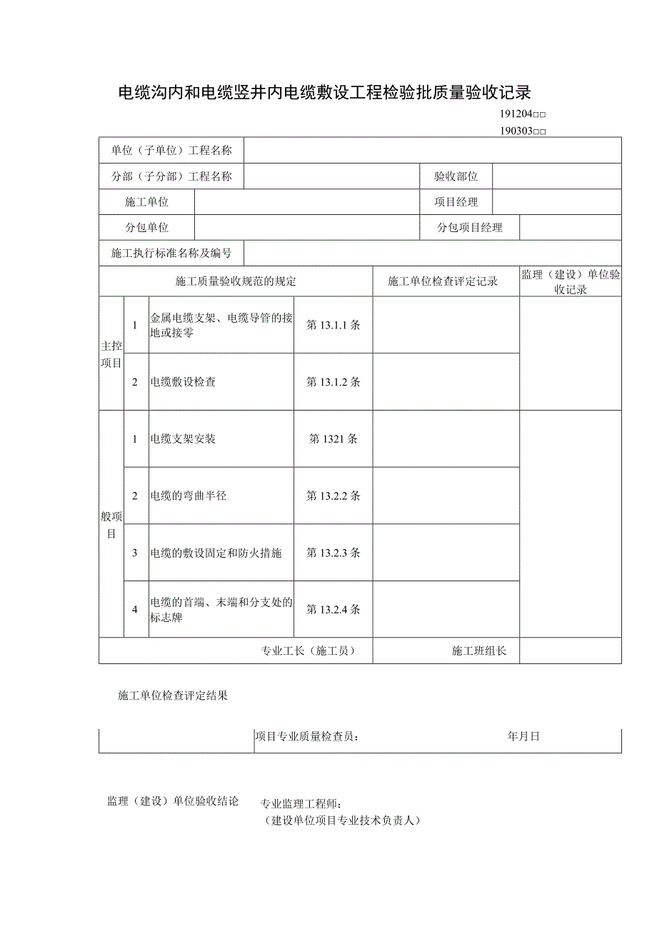 电缆沟内和电缆竖井内电缆敷设工程检验批质量验收记录_第1页