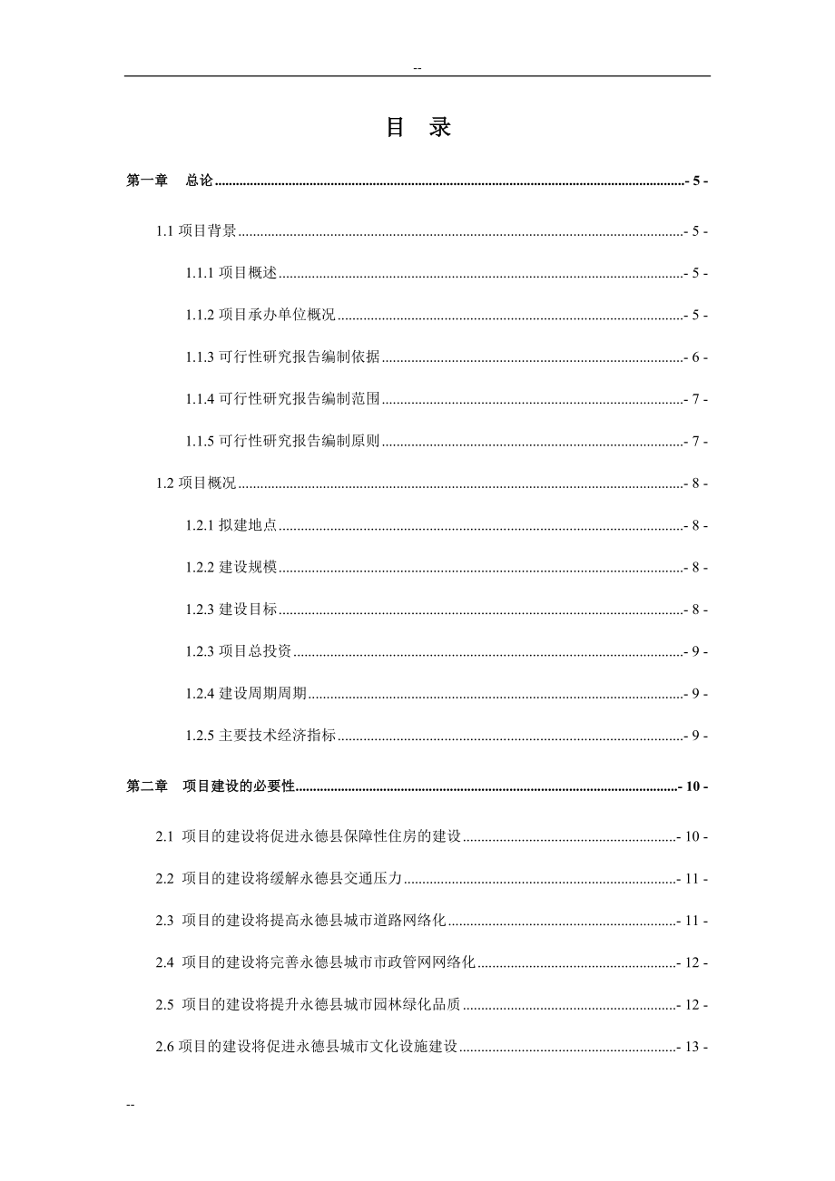 佛山市三水区住宅小区建设工程项目申请报告.doc_第1页