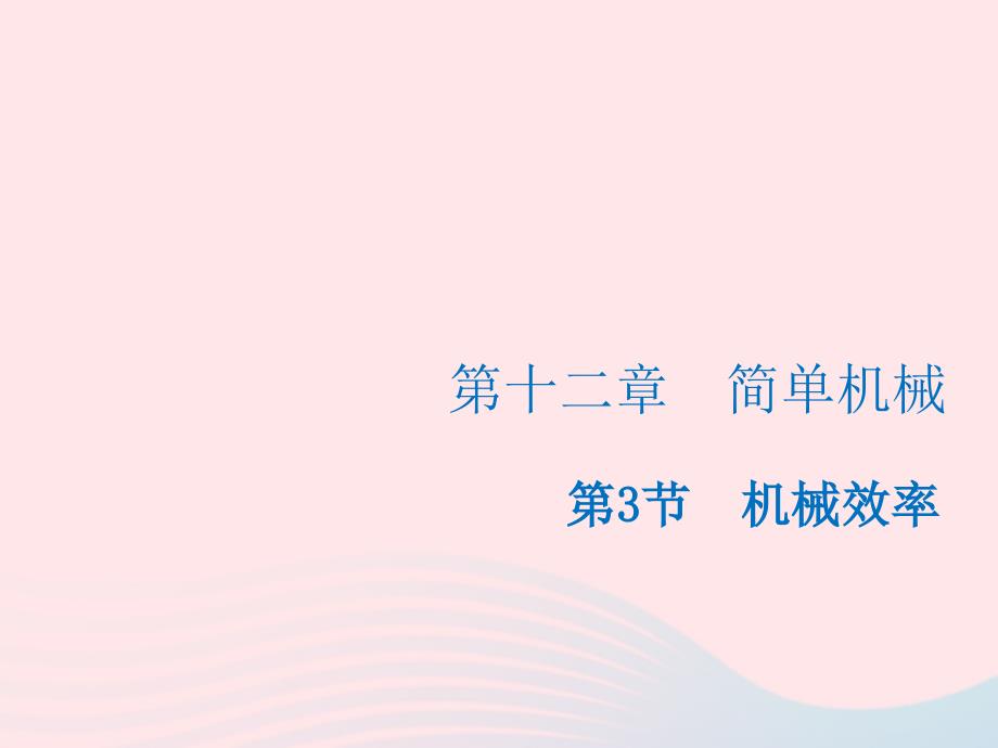 2019_2020学年八年级物理下册12.3机械效率课件新版新人教版20200424435_第1页