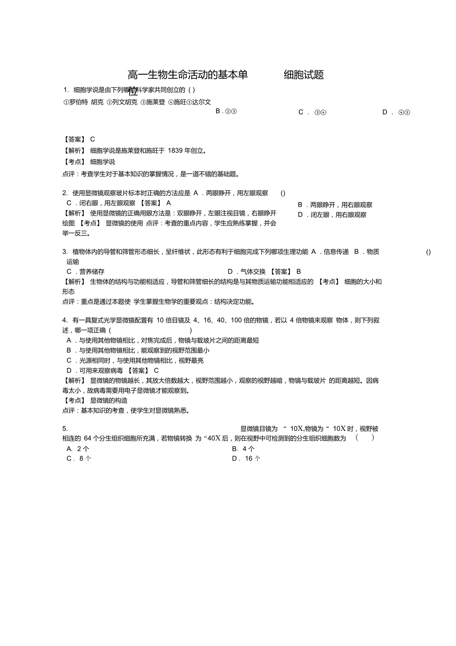 高一生物生命活动的基本单位——细胞试题n_第1页