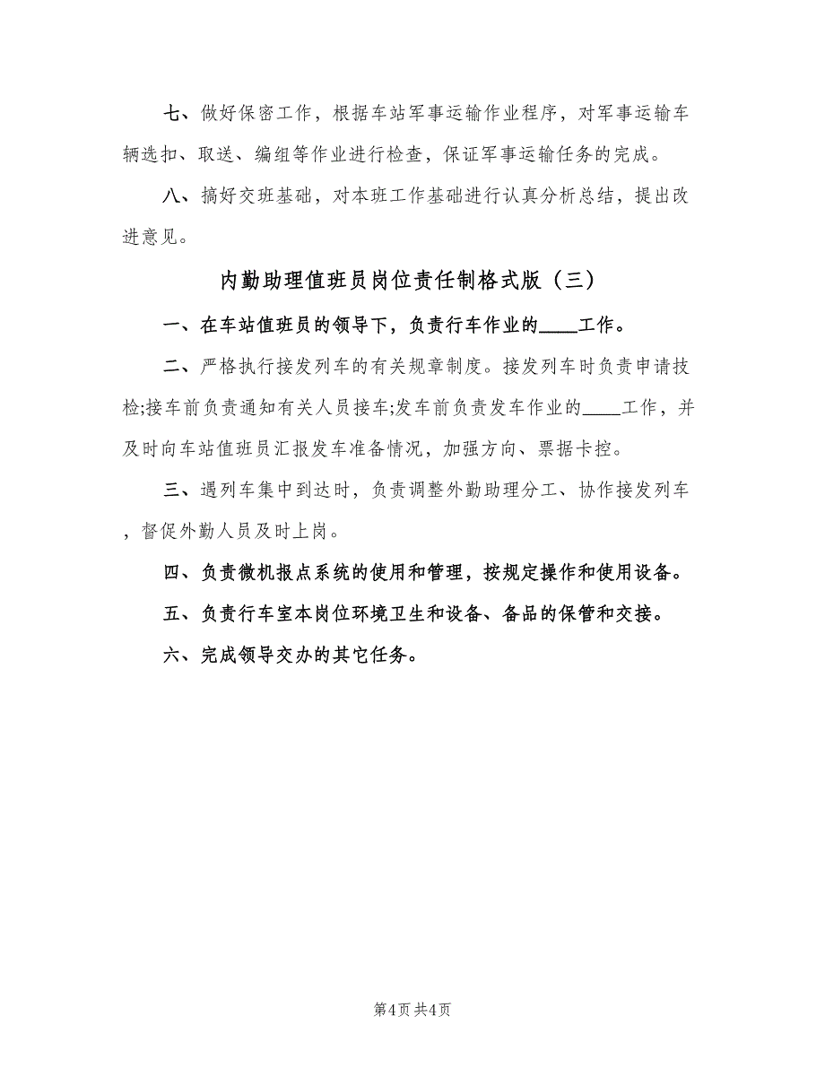 内勤助理值班员岗位责任制格式版（3篇）_第4页