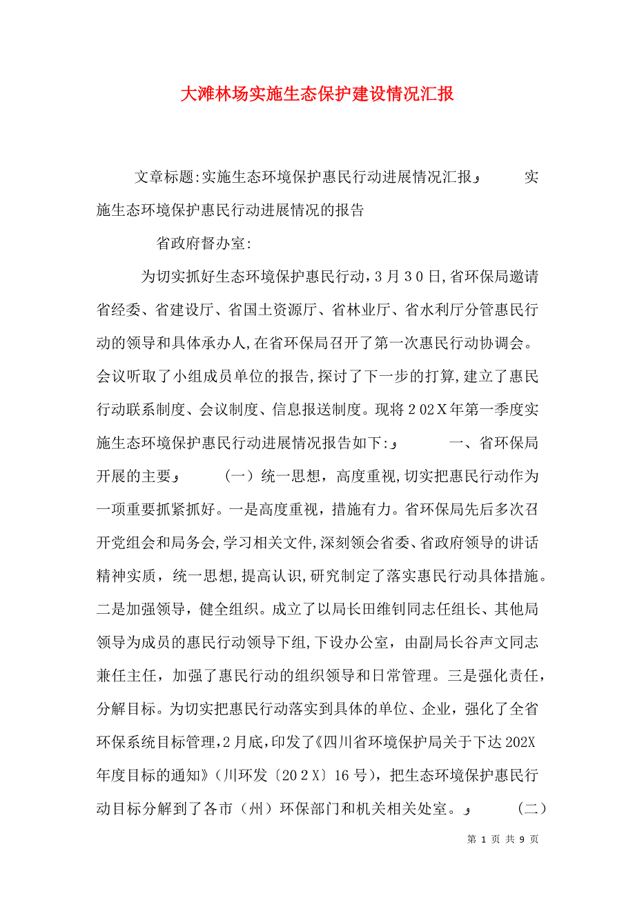 大滩林场实施生态保护建设情况_第1页