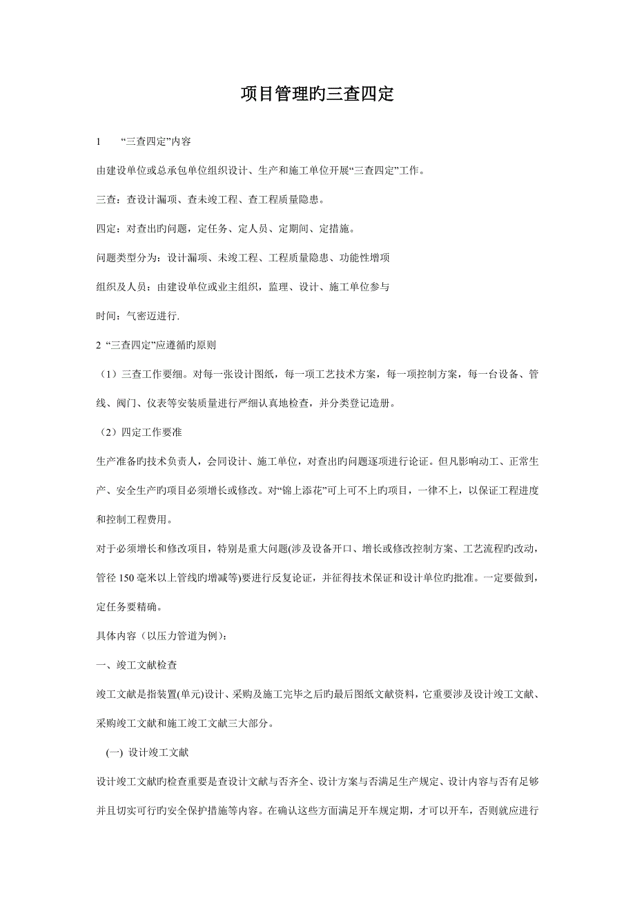 专项项目管理的三查四定_第1页