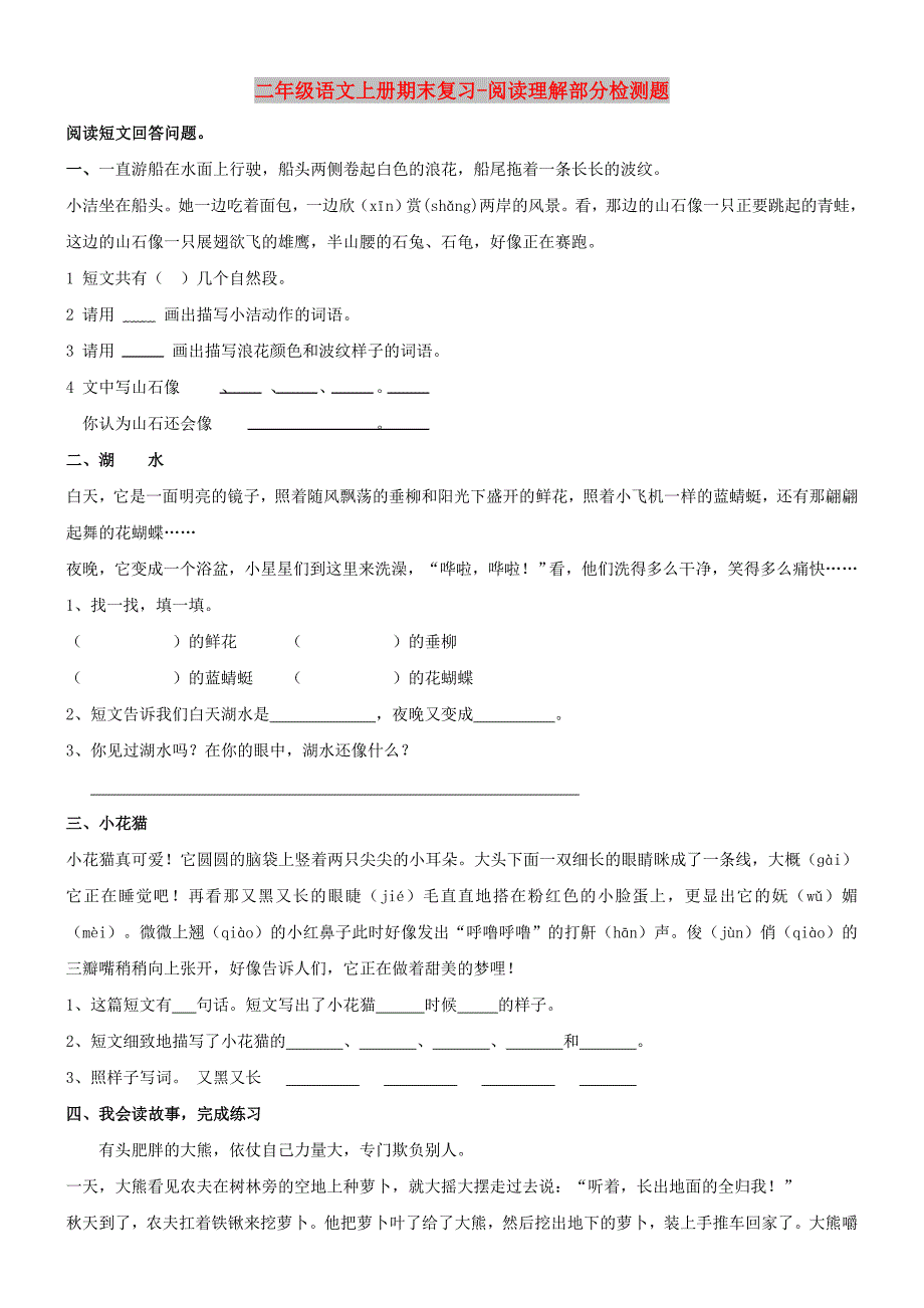 二年级语文上册期末复习-阅读理解部分检测题_第1页