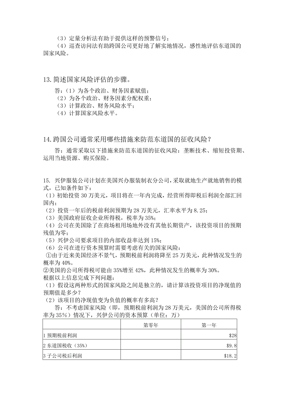 国际金融学陈雨露第四版课后习题答案第七章_第4页