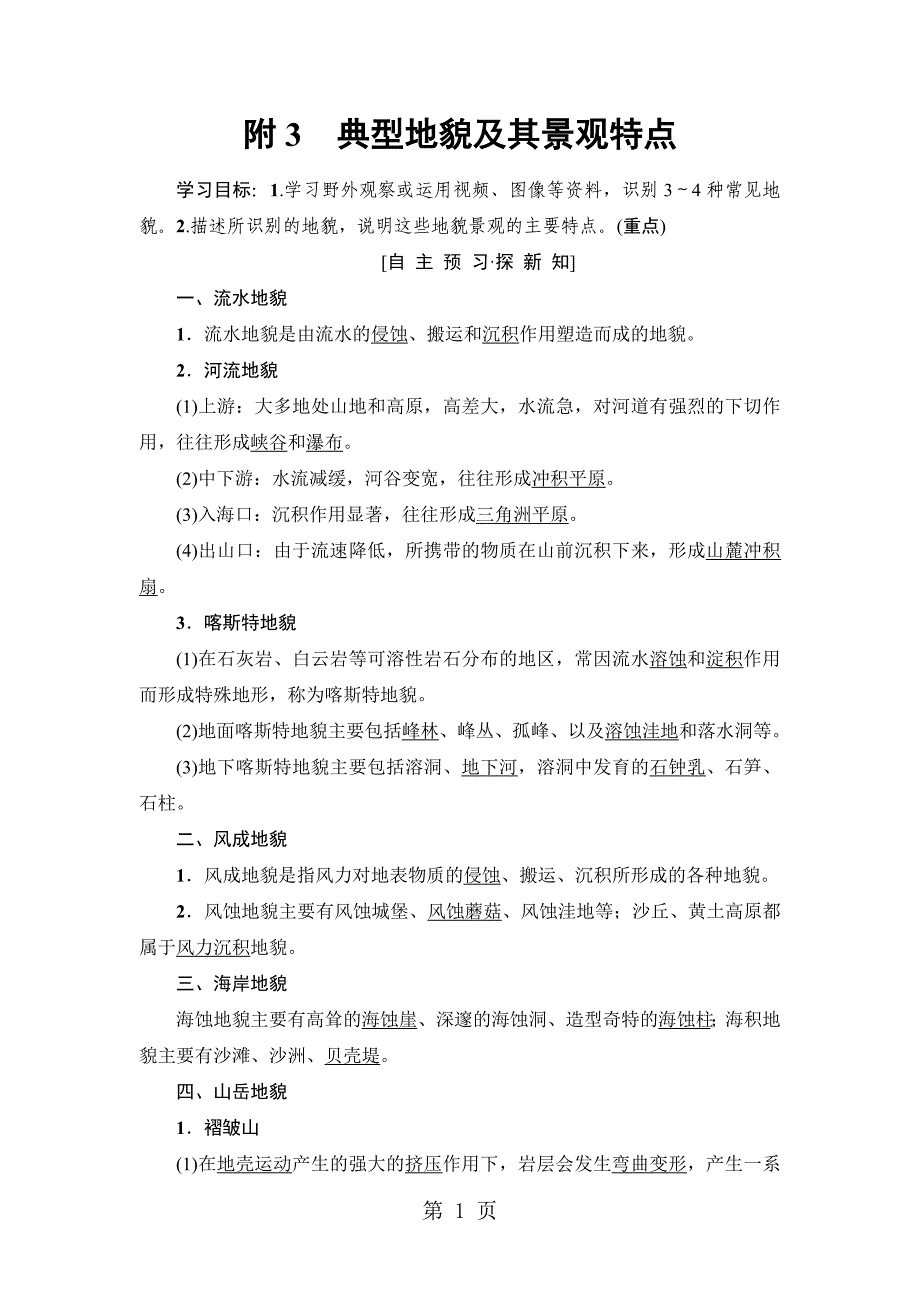 2023年第章 附典型地貌及其景观特点.doc_第1页