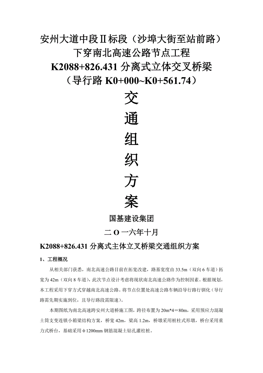 交通组织方案同名_第1页