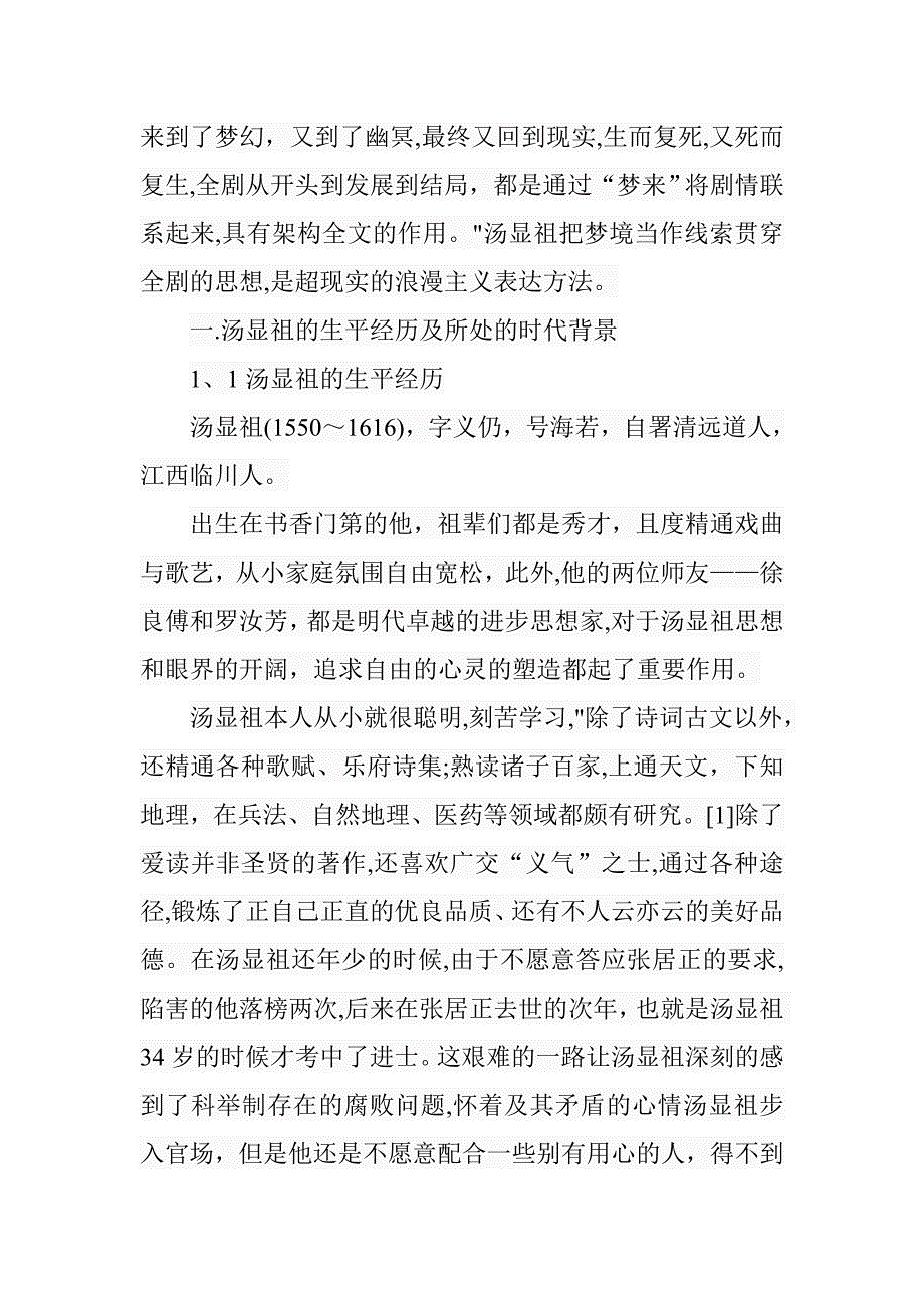 论《牡丹亭》的梦幻意识分析研究汉语言文学专业_第2页