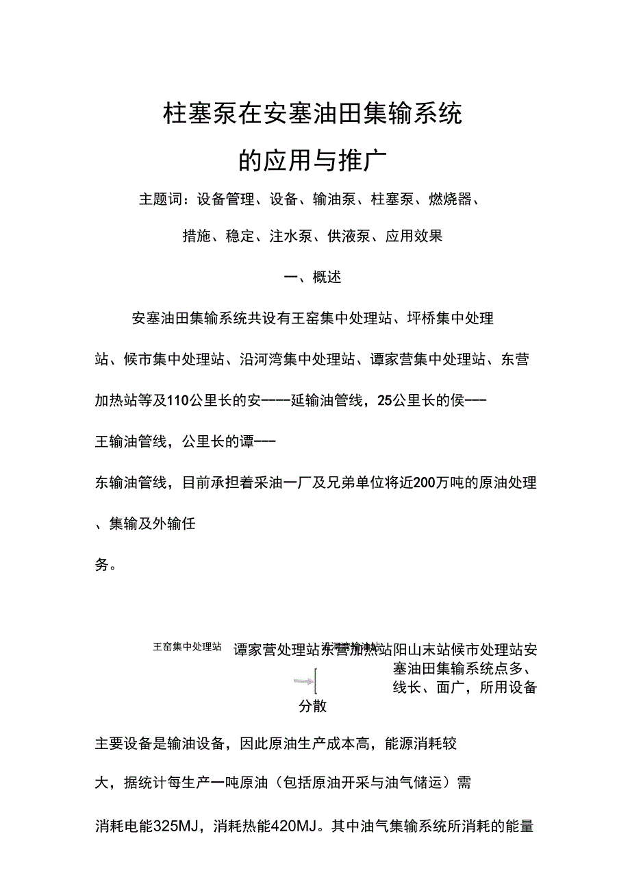 柱塞泵在安塞油集输系统的推广论文_第1页