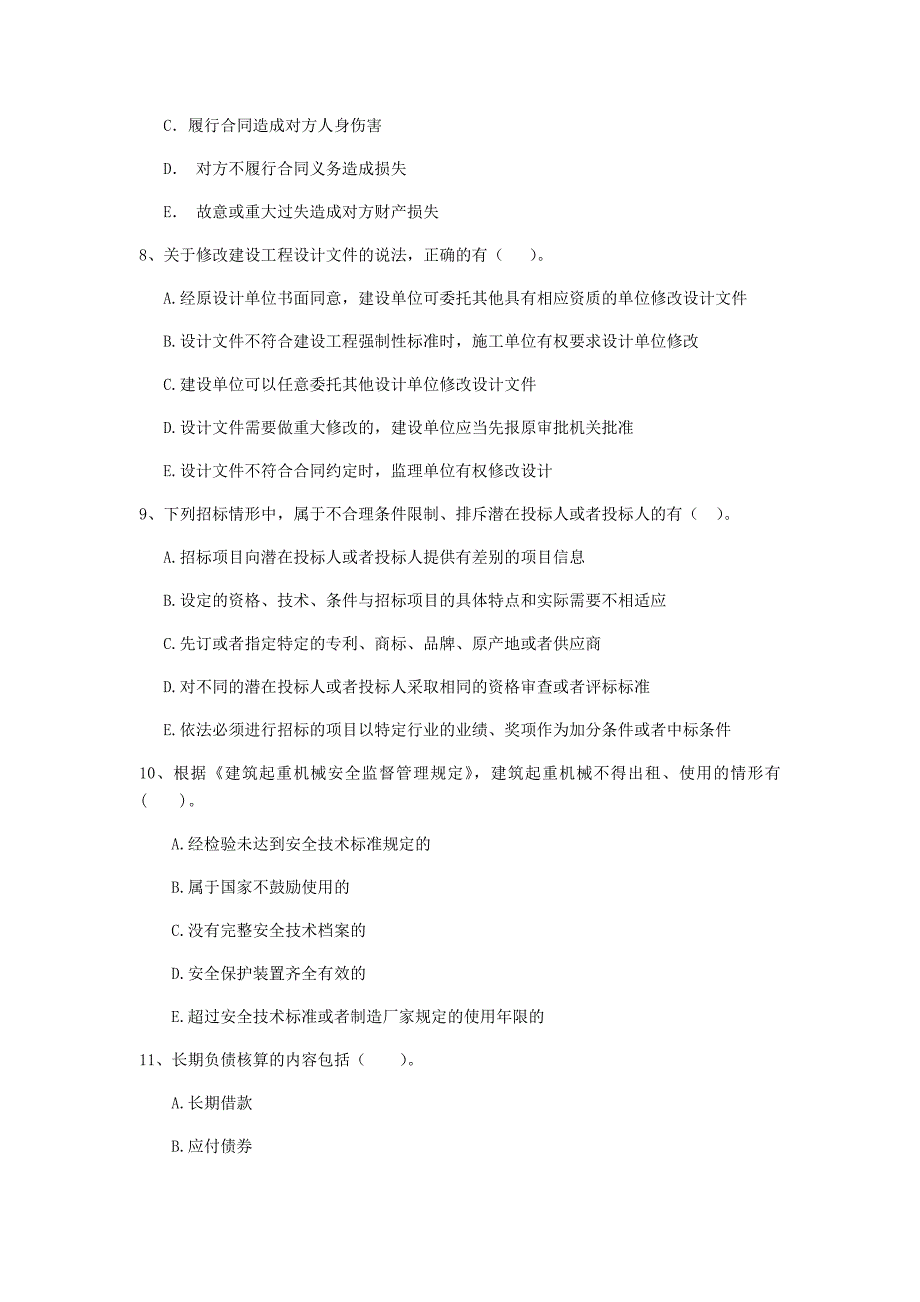 吉林省二级建造师建设工程法规及相关知识模拟真题附答案_第3页