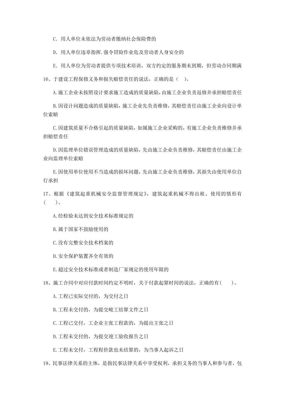 吉林省二级建造师建设工程法规及相关知识模拟真题附答案_第5页