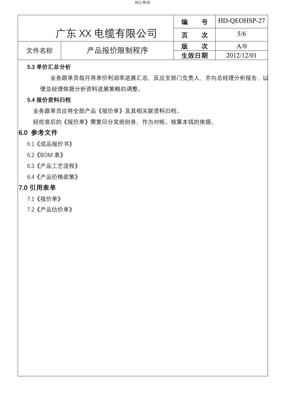 产品报价控制程序 (2)_第5页