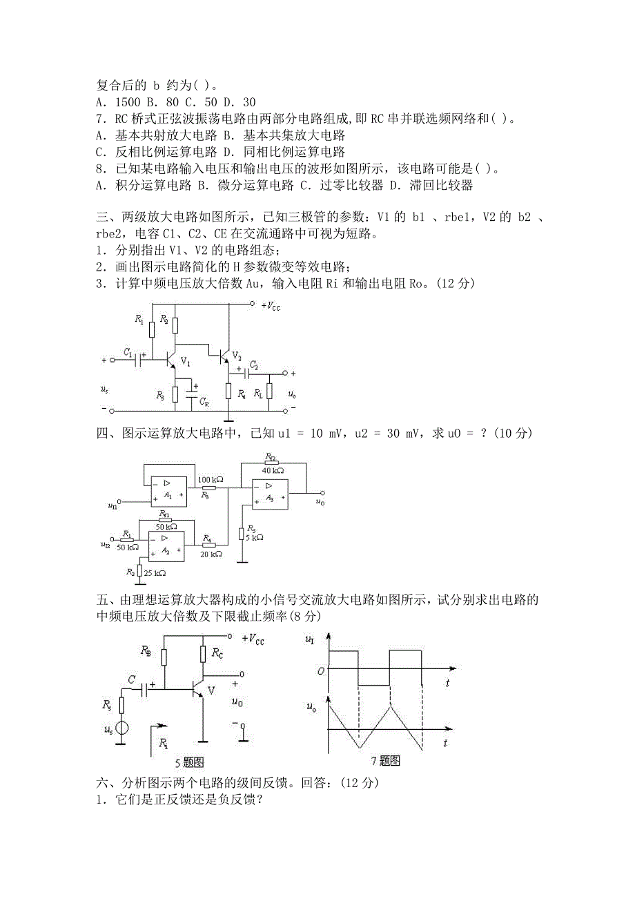 模拟电子技术试卷五套(含答案)_第2页