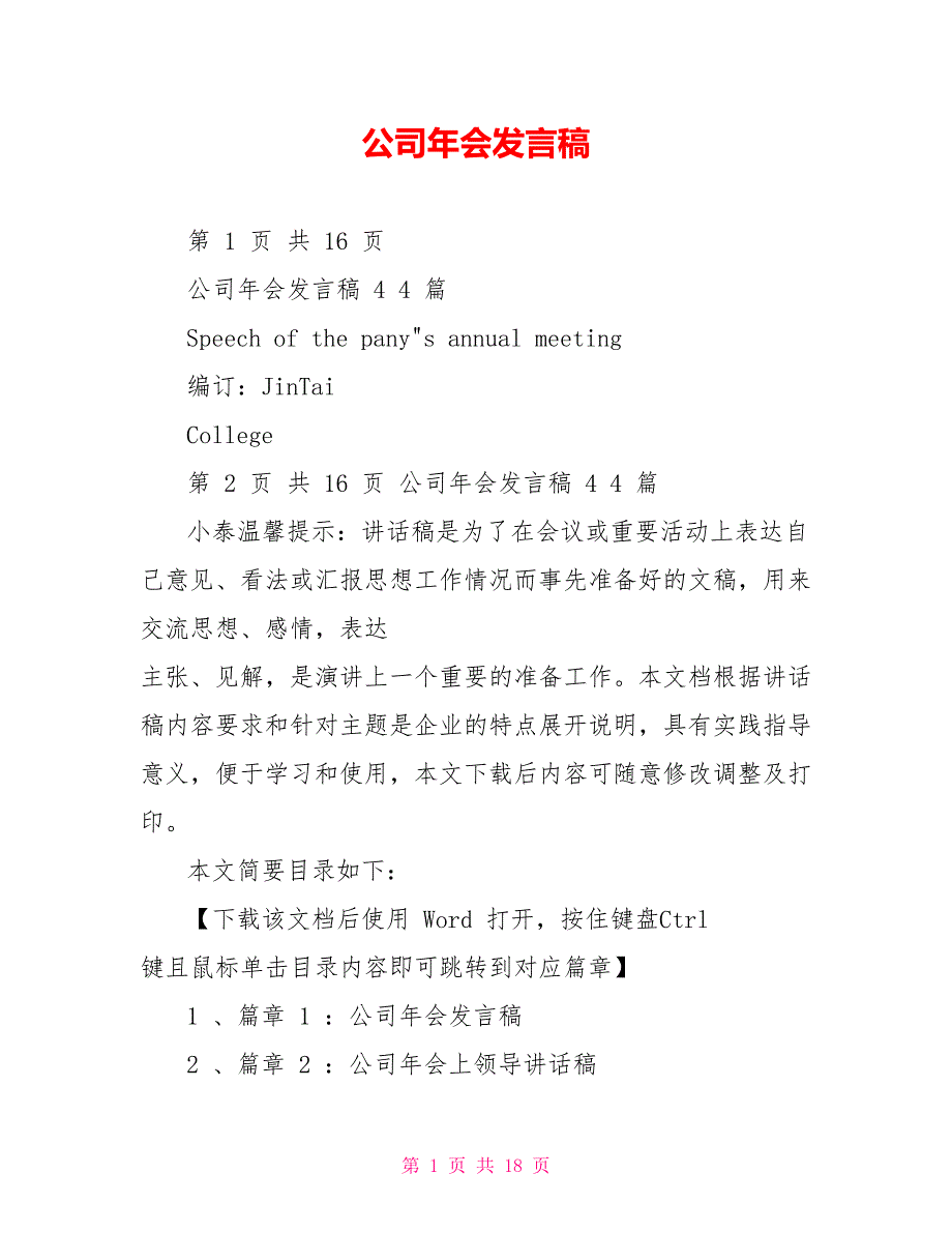 公司年会发言稿_第1页