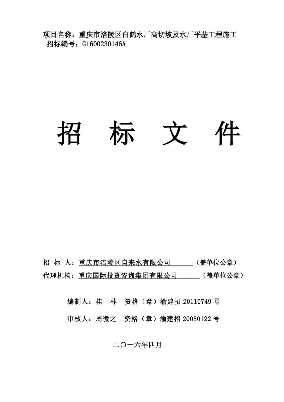 重庆市涪陵区白鹤水厂高切坡及水厂平基工程施工招标文件_第1页