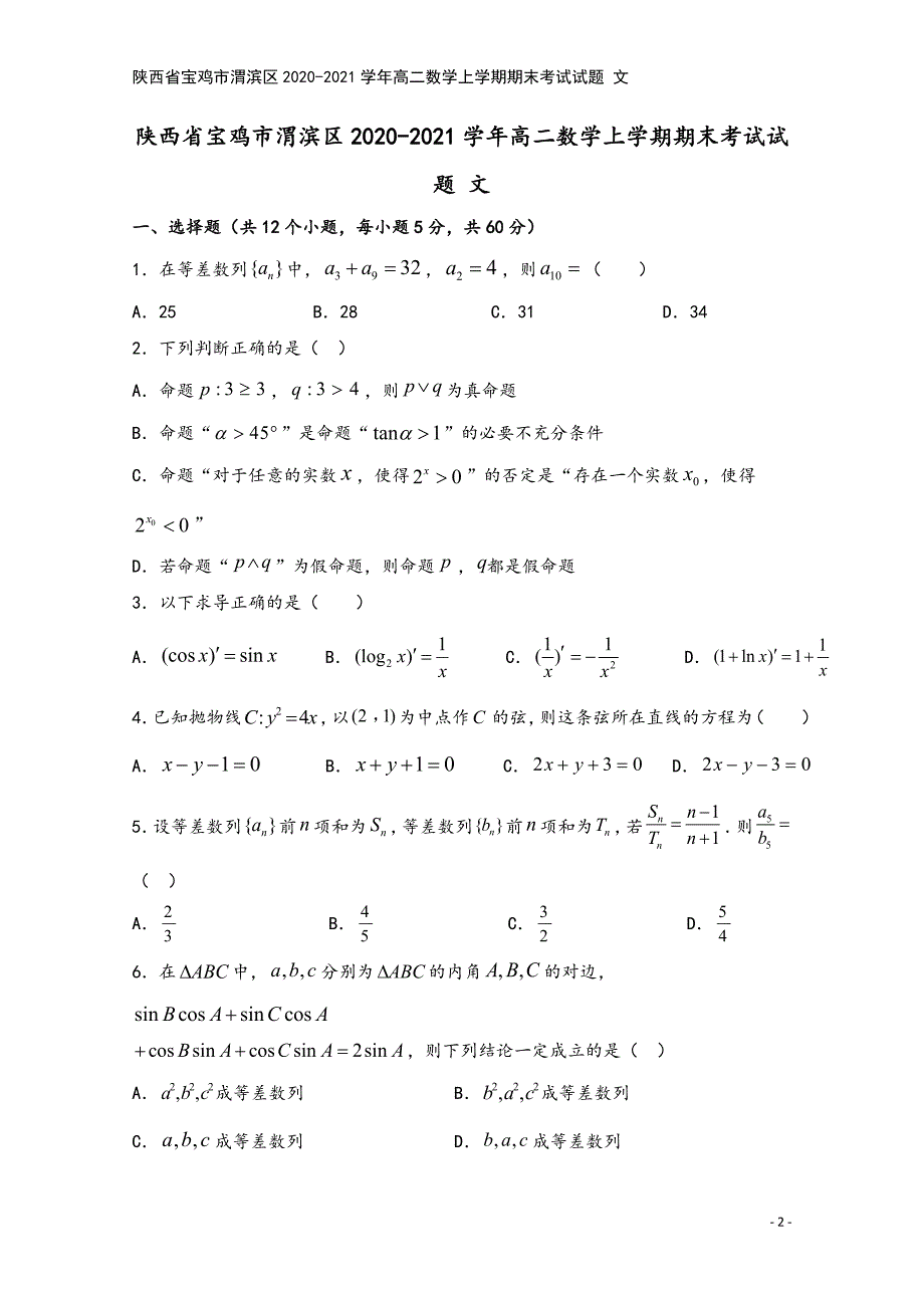 陕西省宝鸡市渭滨区2020-2021学年高二数学上学期期末考试试题-文.doc_第2页