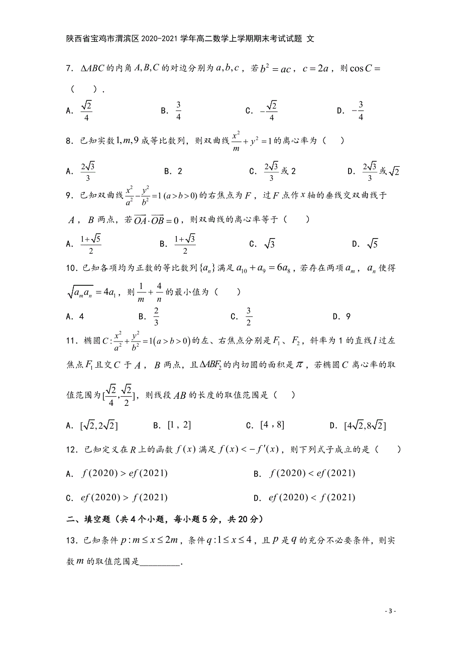 陕西省宝鸡市渭滨区2020-2021学年高二数学上学期期末考试试题-文.doc_第3页