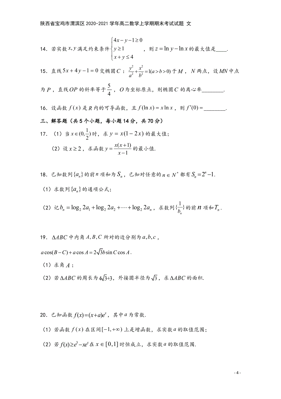 陕西省宝鸡市渭滨区2020-2021学年高二数学上学期期末考试试题-文.doc_第4页