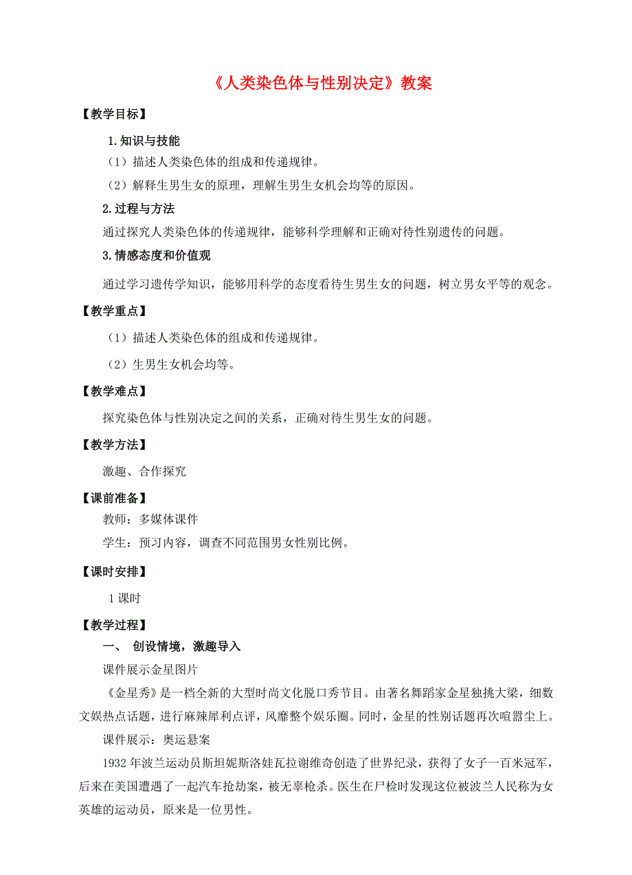 八年级生物上册 第四章 第三节《人类染色体与性别决定》教案 （新版）济南版_第1页
