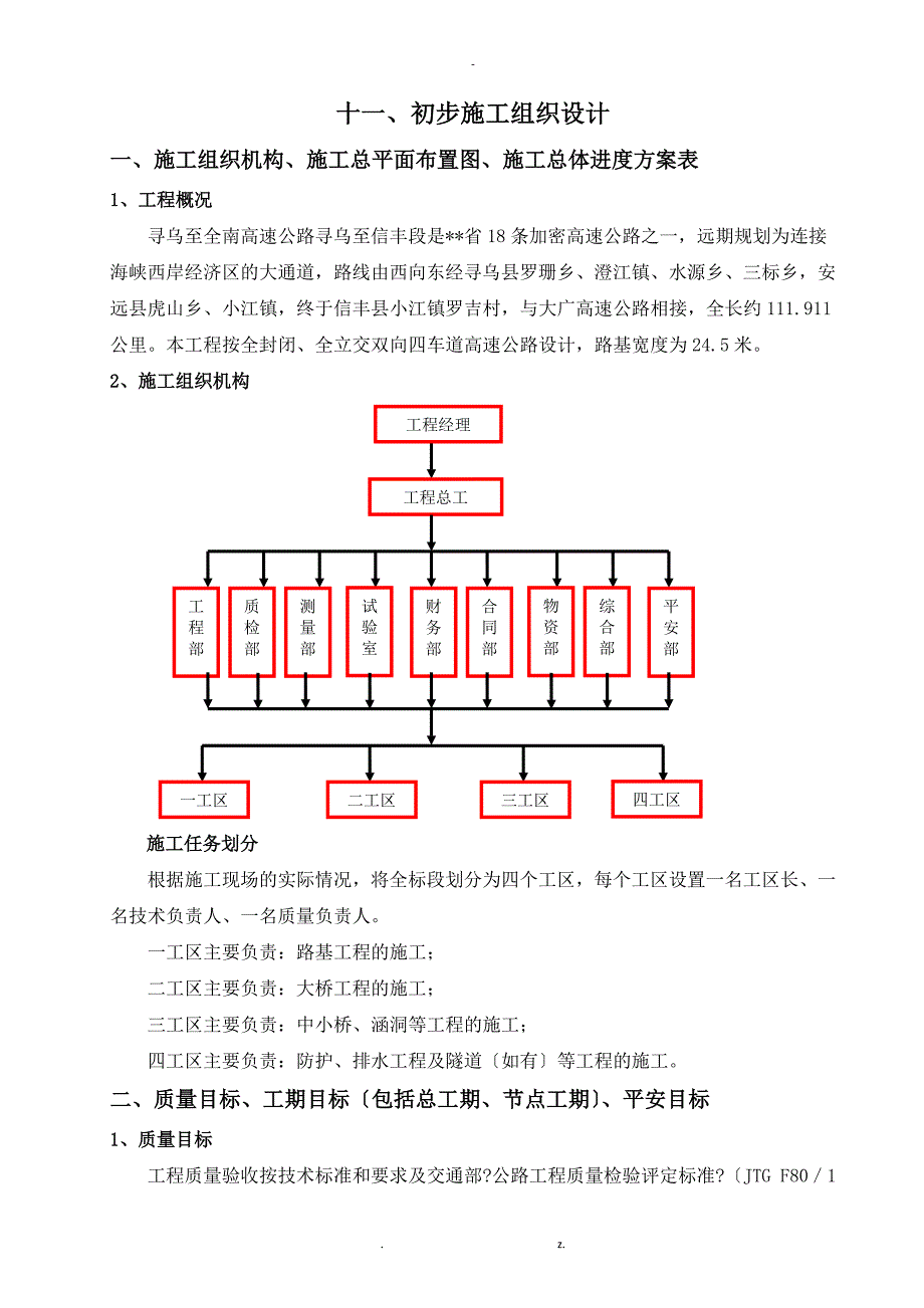 江西省寻乌至全南高速公路寻乌至信丰段施工组织设计_第1页