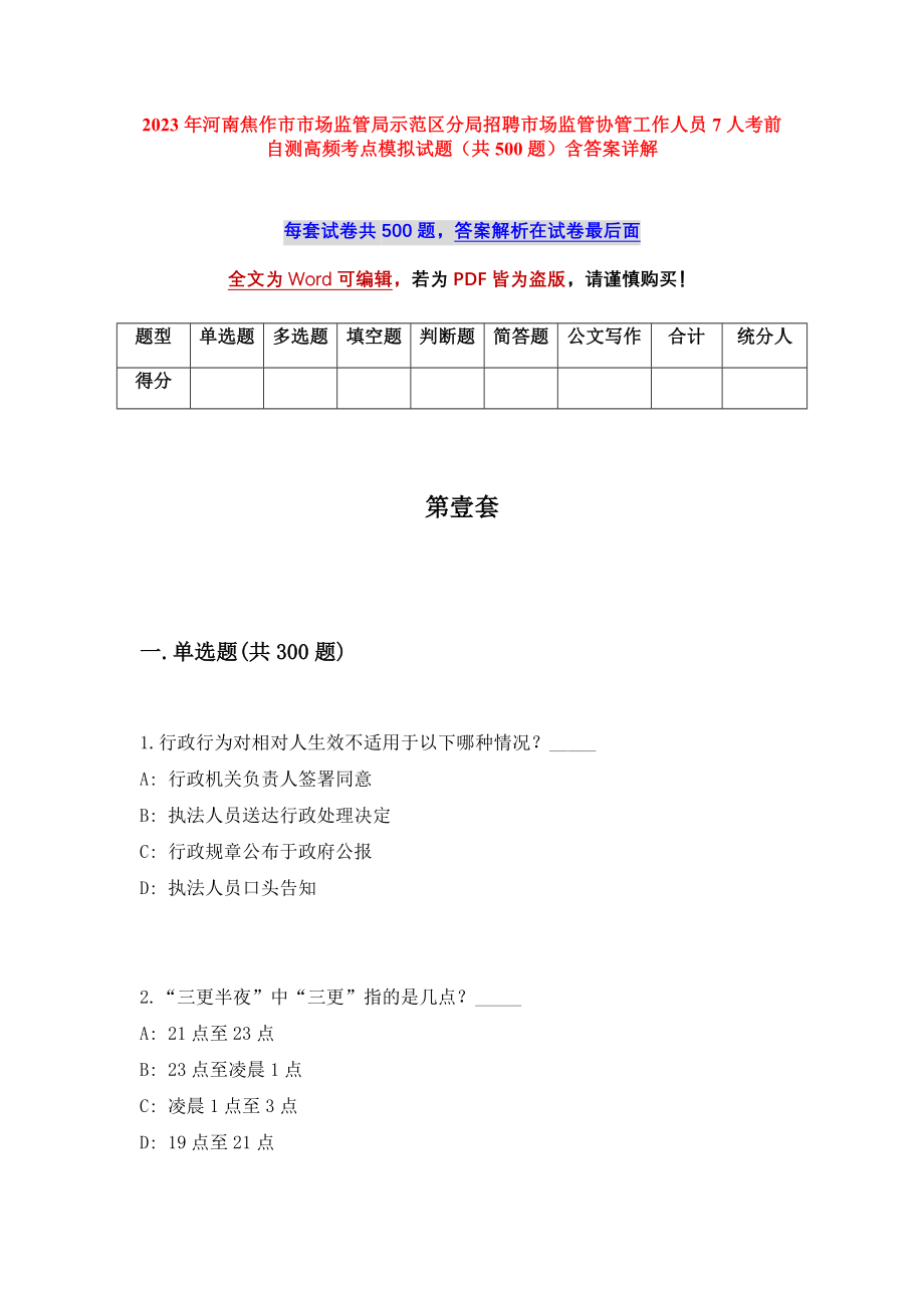 2023年河南焦作市市场监管局示范区分局招聘市场监管协管工作人员7人考前自测高频考点模拟试题（共500题）含答案详解_第1页