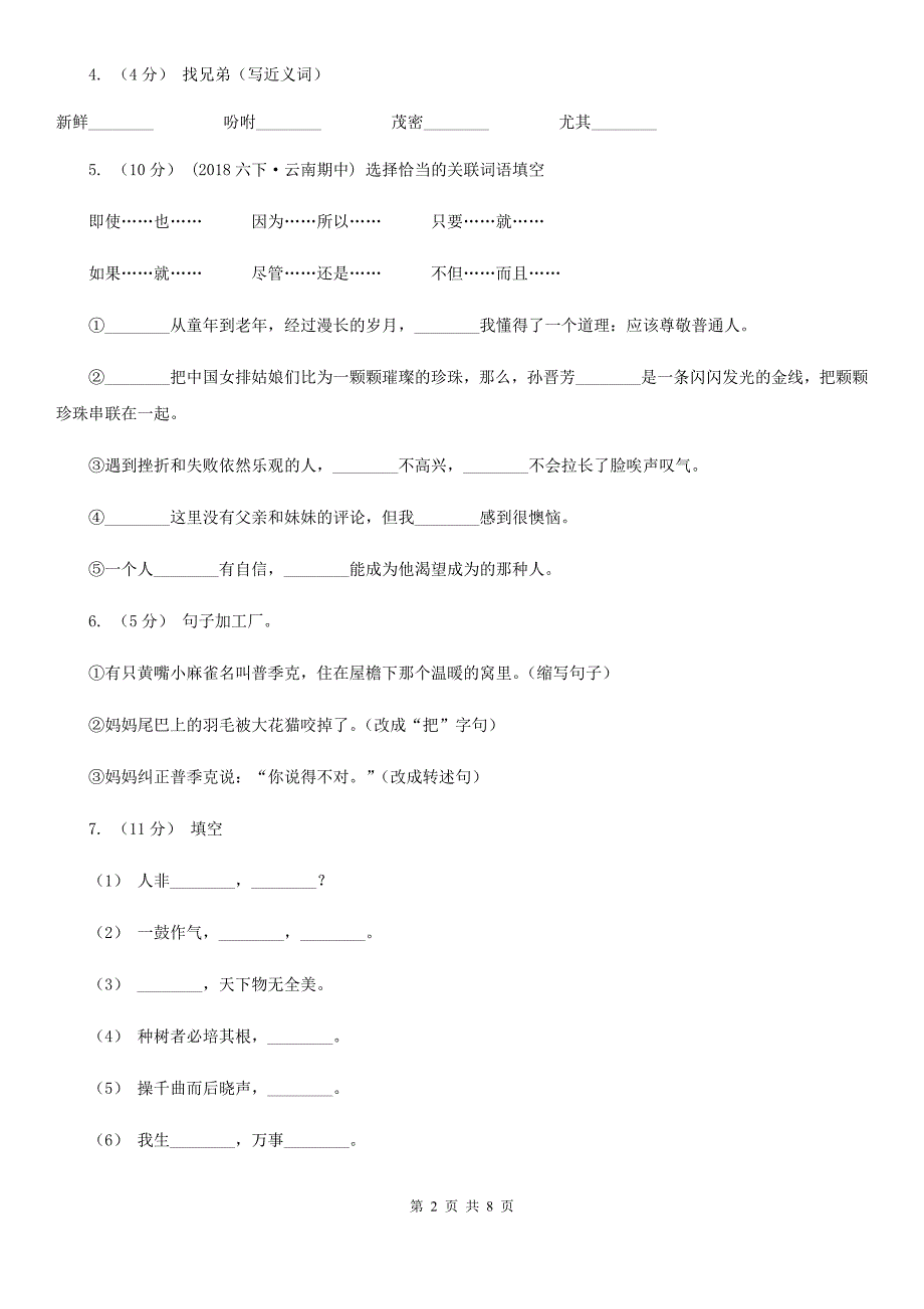 广东省河源市2020年（春秋版）六年级上学期语文第一次月考试卷（II）卷_第2页