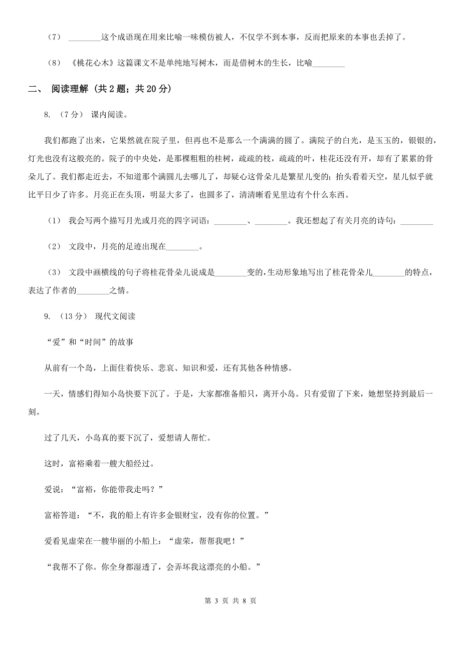 广东省河源市2020年（春秋版）六年级上学期语文第一次月考试卷（II）卷_第3页