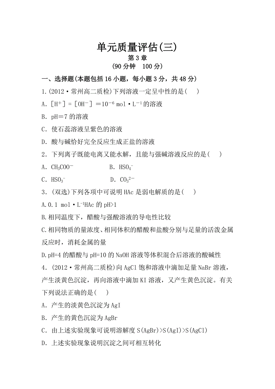 精修版鲁教版化学选修四配套练习：第3章物质在水溶液中的行为含答案_第1页