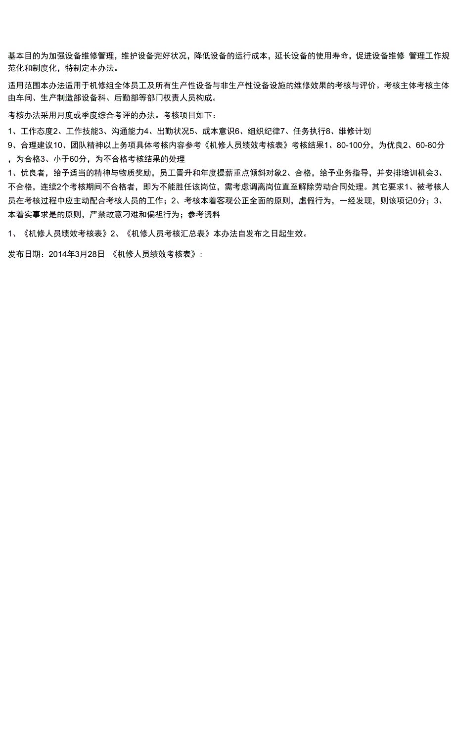 机修岗位考核办法.docx_第1页