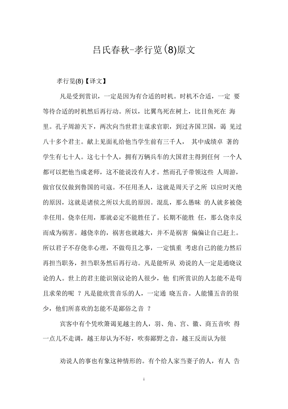 吕氏春秋_孝行览(八)原文_第1页