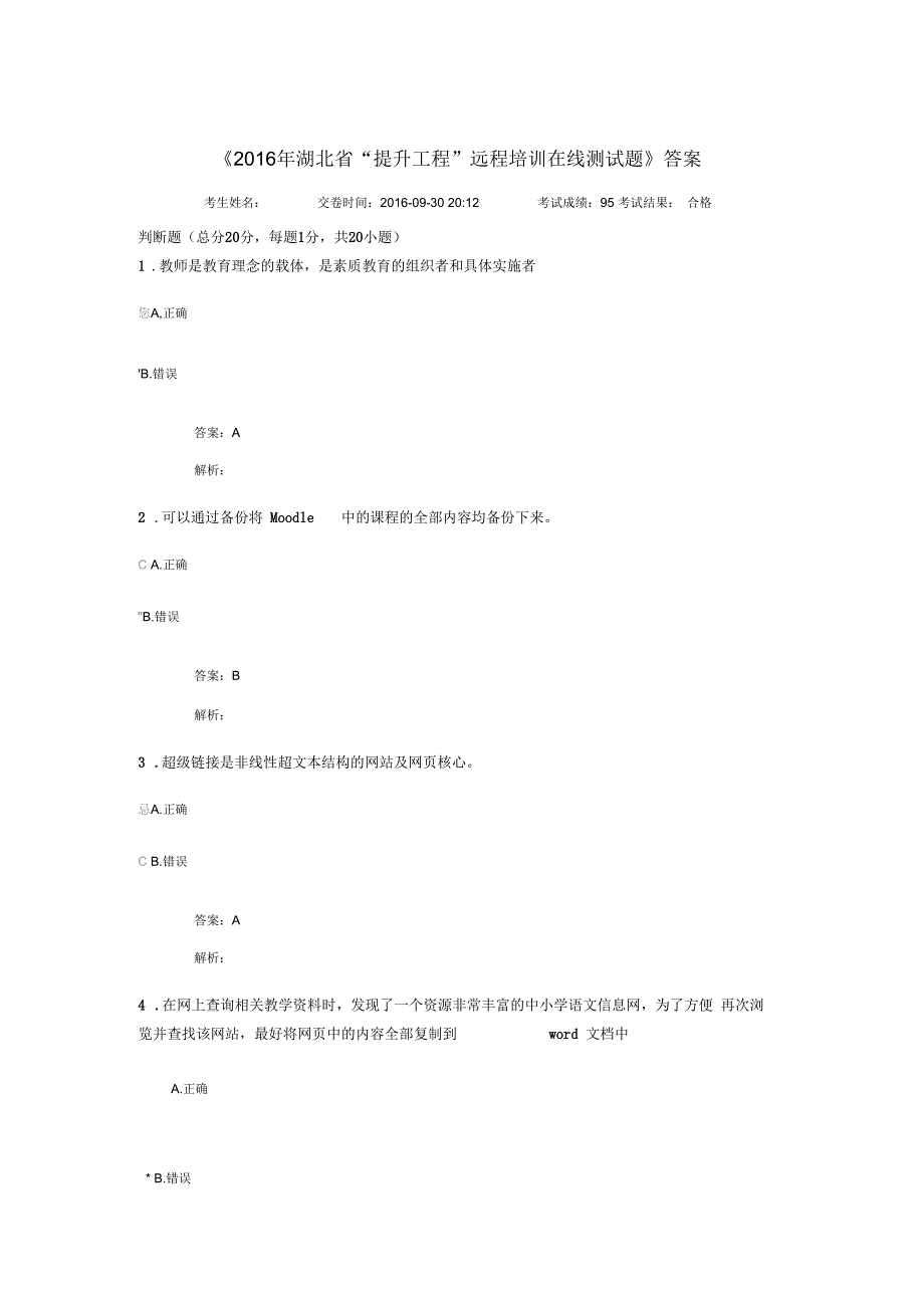 《2016年湖北省“提升工程”远程培训在线测试题》答案_第1页