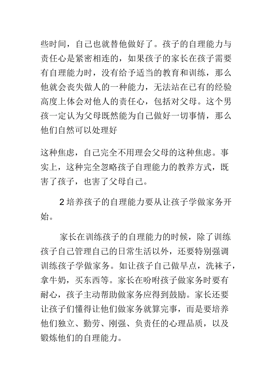 家长应该怎样培养孩子的自理能力_第2页