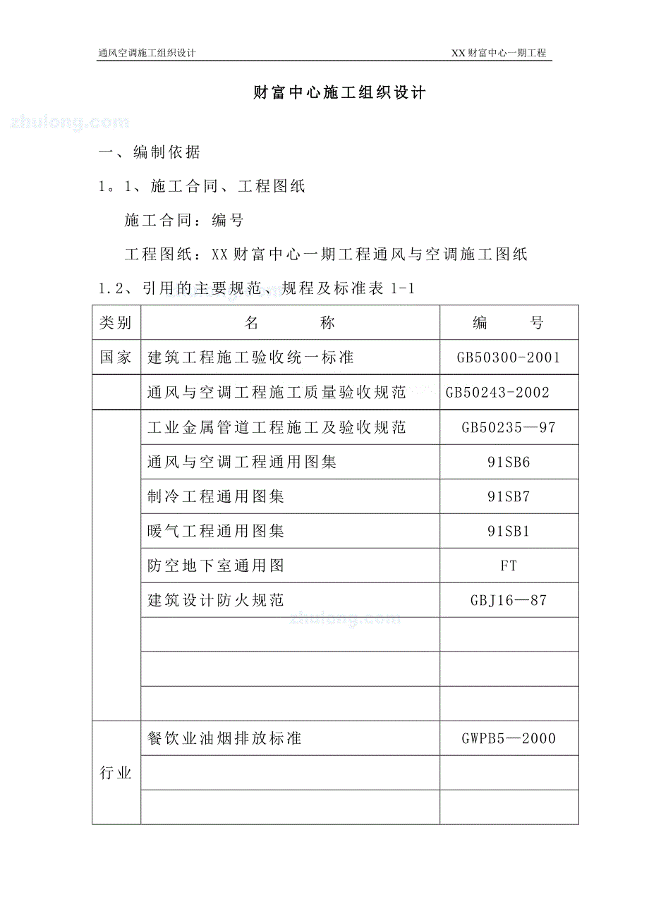 某财富中心通风空调施工组织设计secret建筑施工资料_第1页