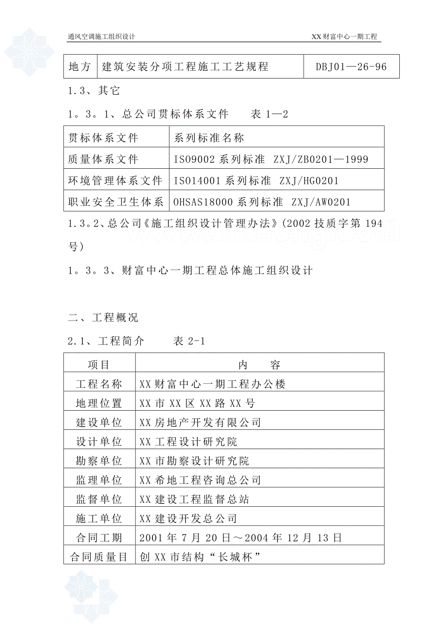 某财富中心通风空调施工组织设计secret建筑施工资料_第2页