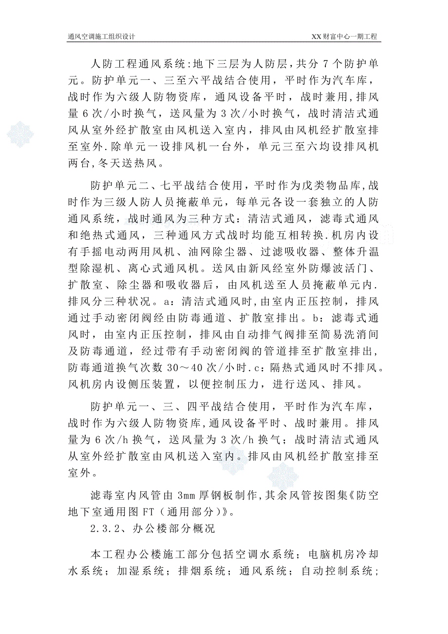 某财富中心通风空调施工组织设计secret建筑施工资料_第4页